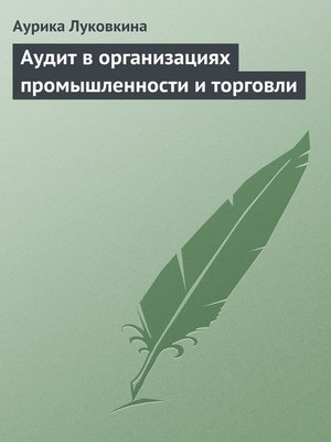 cover image of Аудит в организациях промышленности и торговли